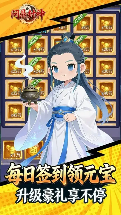 问鼎封神 截图