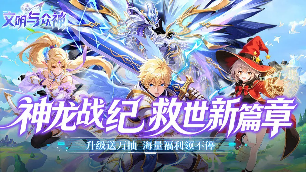 文明与众神 宣传图