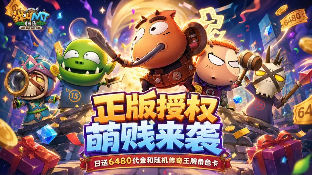 我叫MT：归来 宣传图