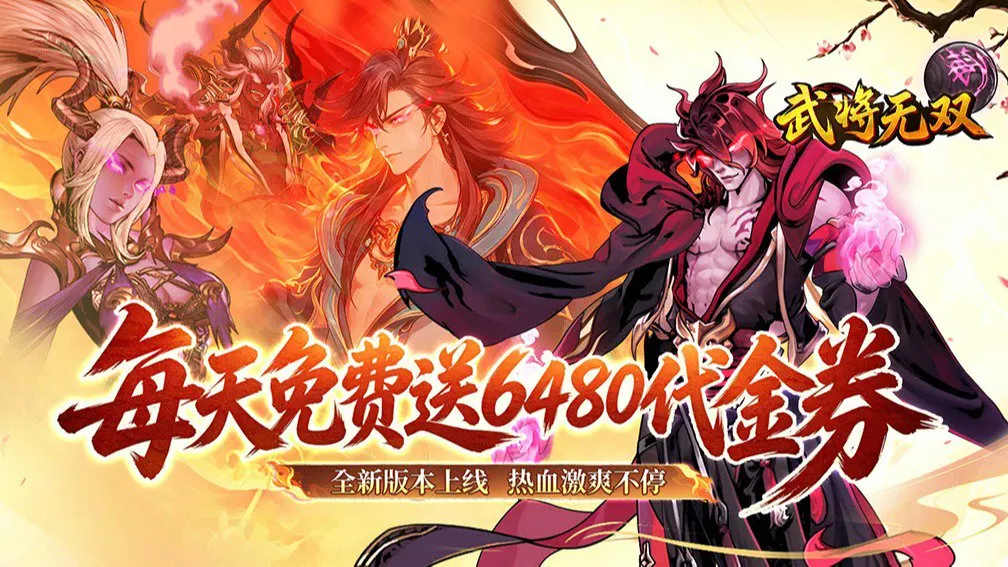 武将无双 宣传图