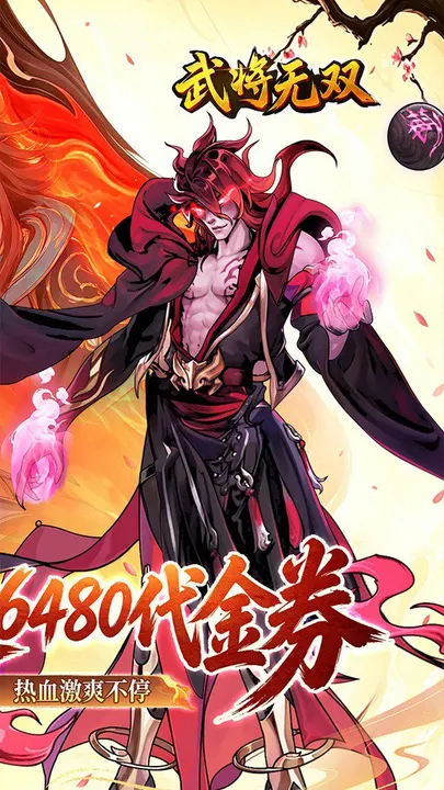 武将无双 截图