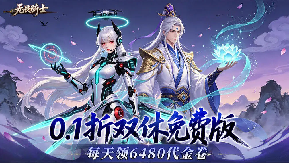 无畏骑士 宣传图