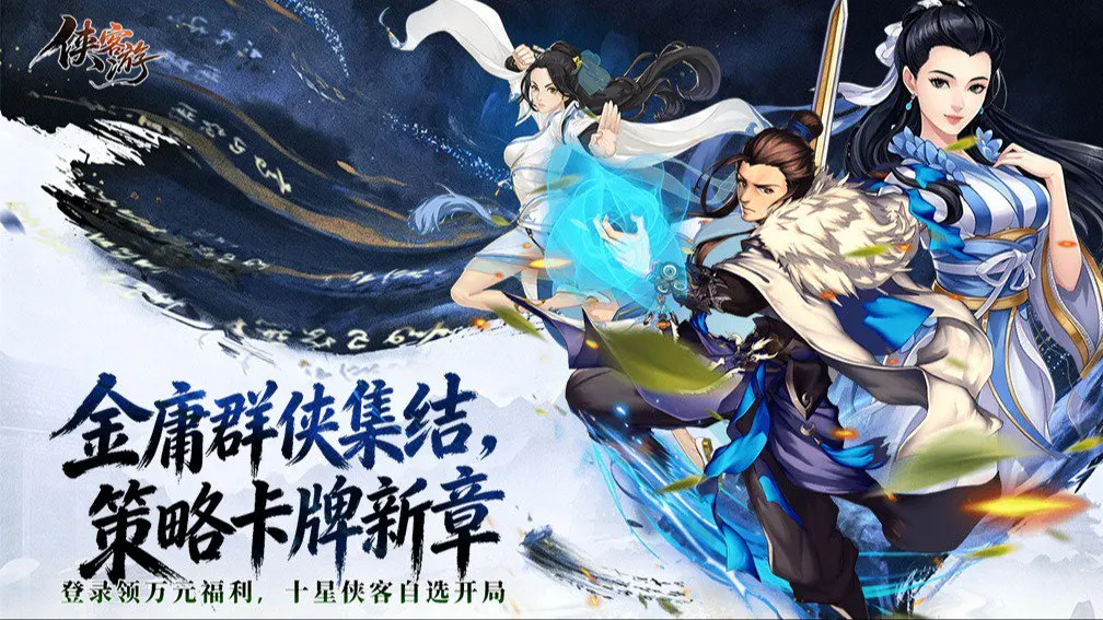 侠客游 宣传图