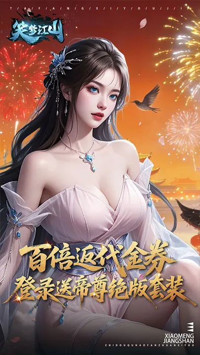 笑梦江山 截图