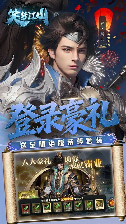 笑梦江山 截图