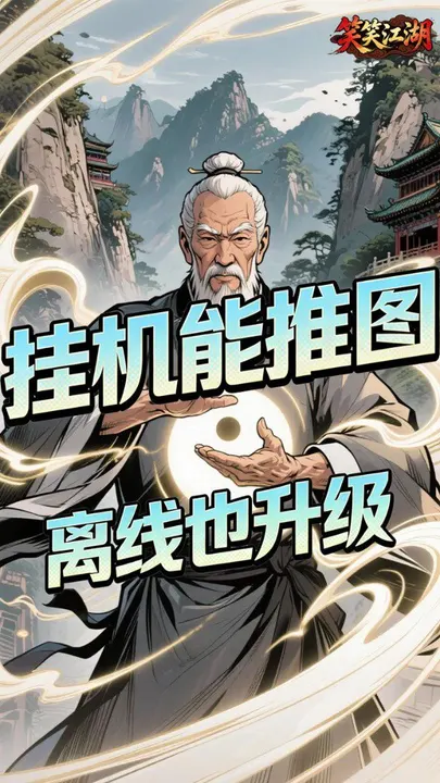 笑笑江湖 截图