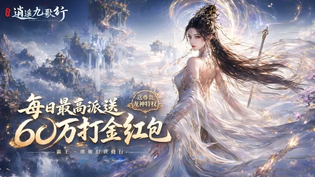 逍遥九歌行 宣传图