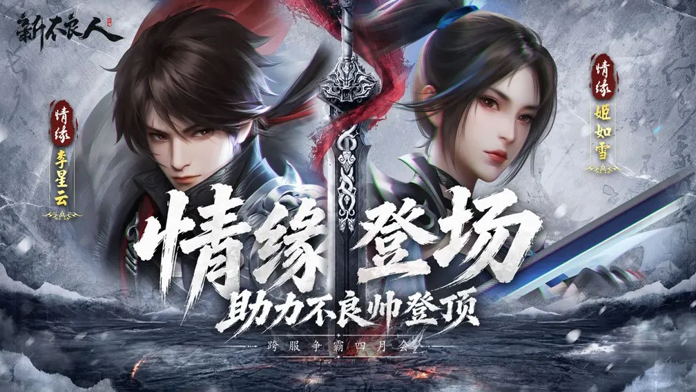 新不良人-情缘双侠客登场 宣传图