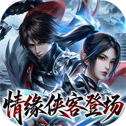 新不良人-情缘双侠客登场