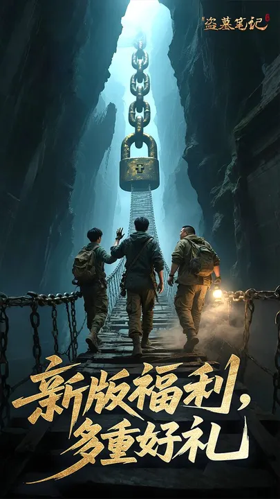 新盗墓笔记 截图