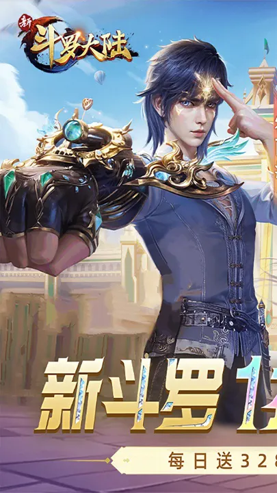 新斗罗大陆 截图