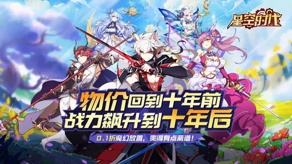 星空时代 宣传图