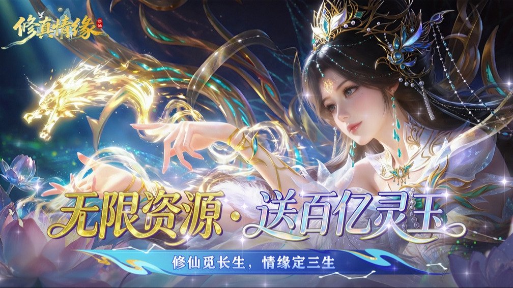 修真情缘 宣传图