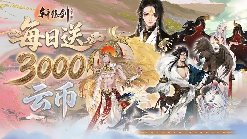 轩辕剑龙舞云山-送满星李逍遥 宣传图