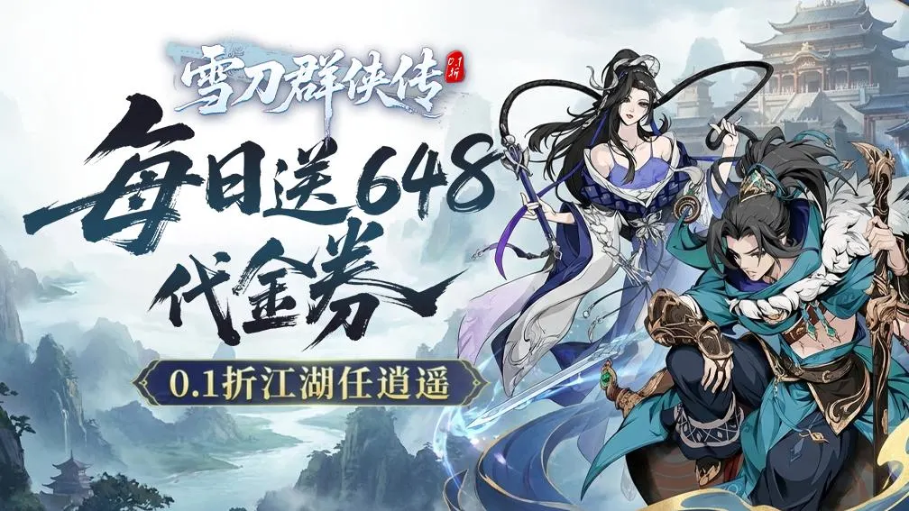 雪刀群侠传 宣传图