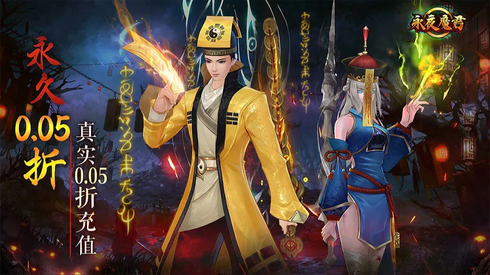 永夜魔君 宣传图