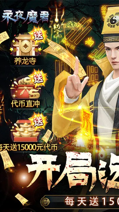 永夜魔君 截图