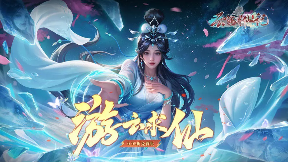 云海寻仙记 宣传图