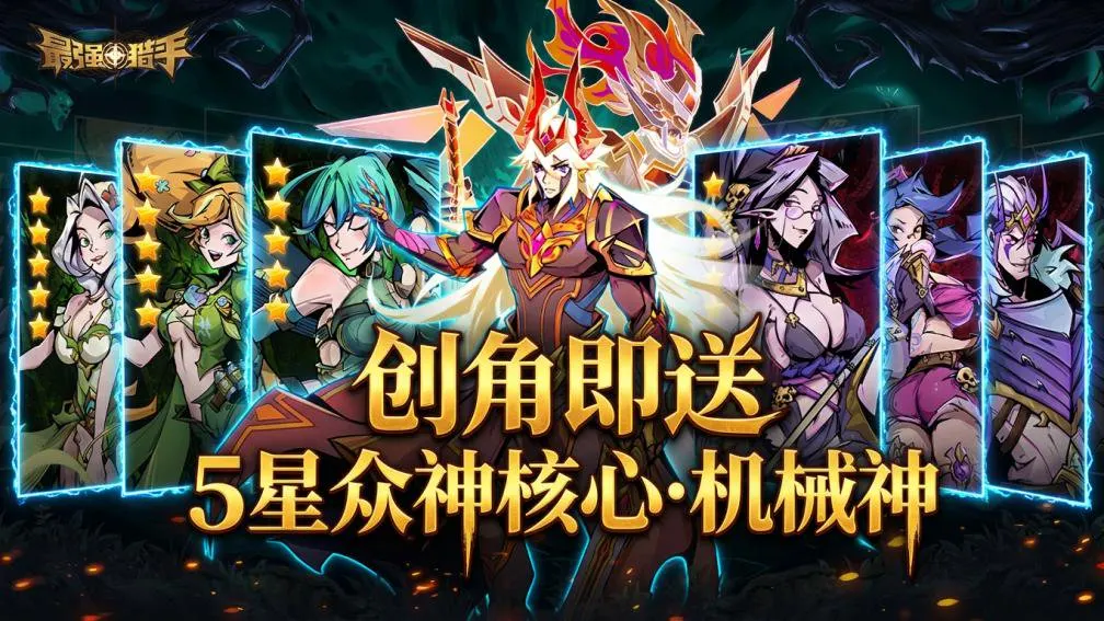 最强猎手-二倍版 宣传图
