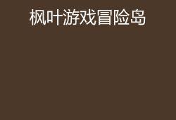 包含冒险岛online手机版叫什么的词条